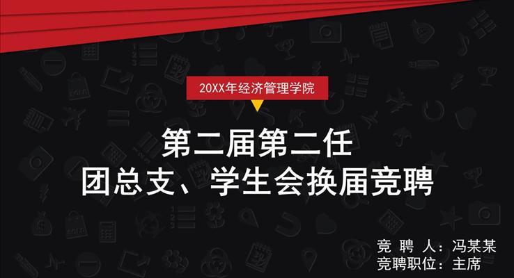 高校學(xué)生會(huì)組織換屆競(jìng)聘PPT