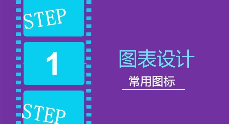 PPT圖表設(shè)計分類模板