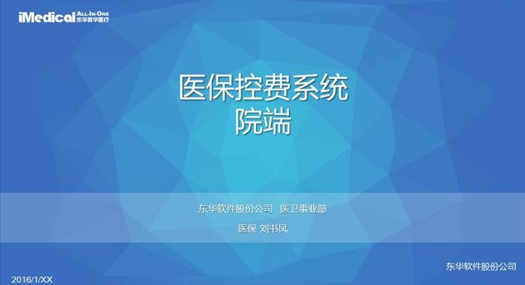 東華醫(yī)?？刭M系統(tǒng)PPT匯報動態(tài)規(guī)劃計劃PPT模板