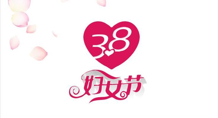 愛心3.8婦女節(jié)PPT模板