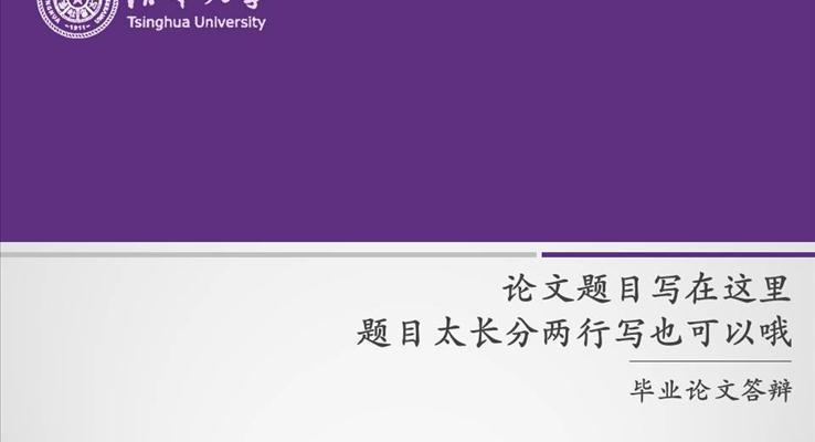 高校論文答辯通用PPT模板