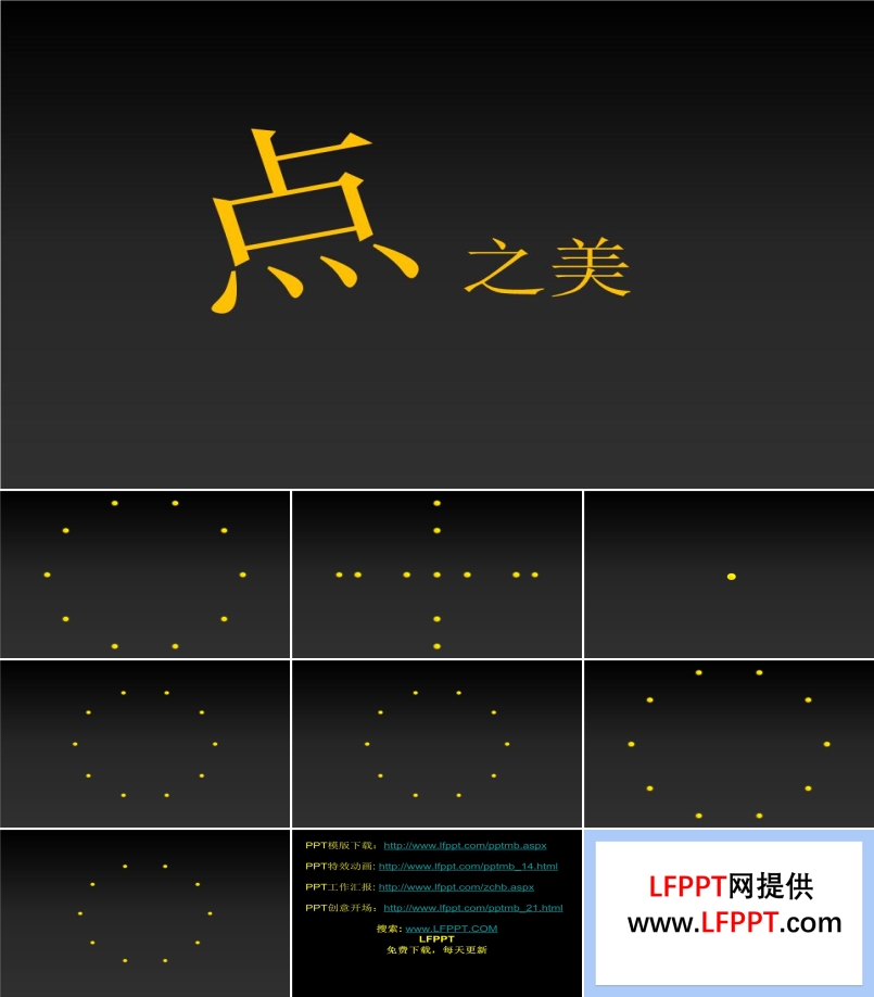 點(diǎn)的運(yùn)動(dòng)特效ppt模板