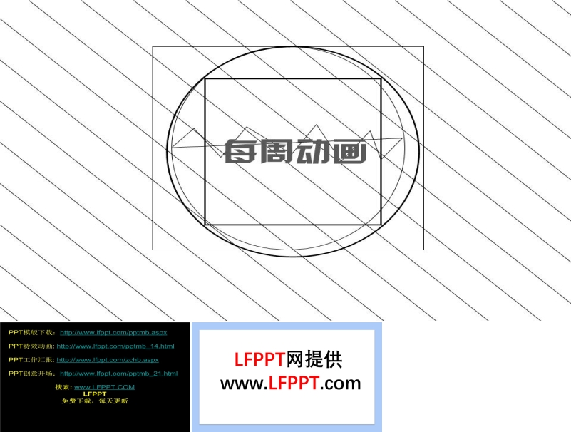 線條動畫演變ppt動畫模板