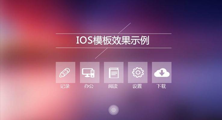 IOS風(fēng)格PPT模板