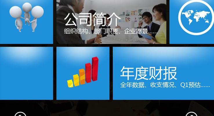 仿win8風(fēng)格切換特效PPT模板