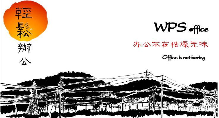 水墨中國(guó)風(fēng)產(chǎn)品宣傳靜態(tài)PPT模板