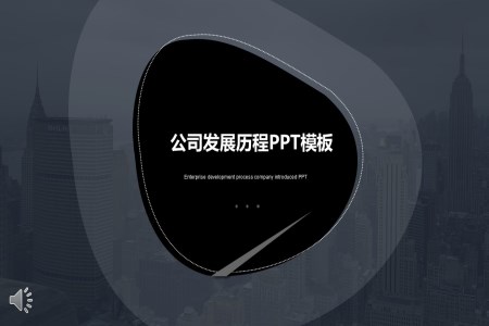 公司發(fā)展歷程PPT模板