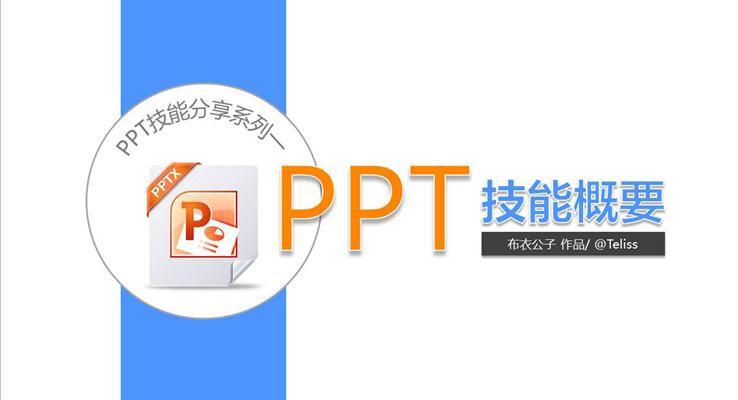 PPT技能概要教程