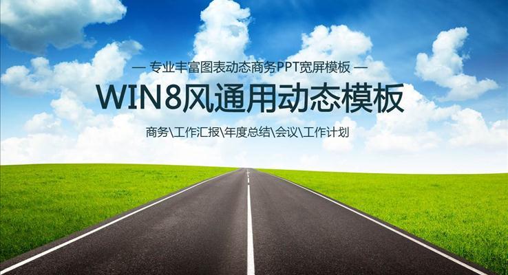 WIN8風(fēng)格工作匯報(bào)市場(chǎng)調(diào)研PPT模板