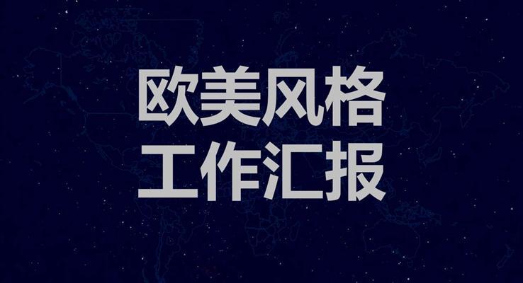 大氣星空歐美風(fēng)格工作匯報(bào)靜態(tài)PPT模板