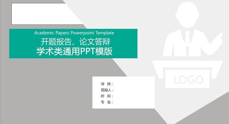 論文答辯學術(shù)類通用PPT模板