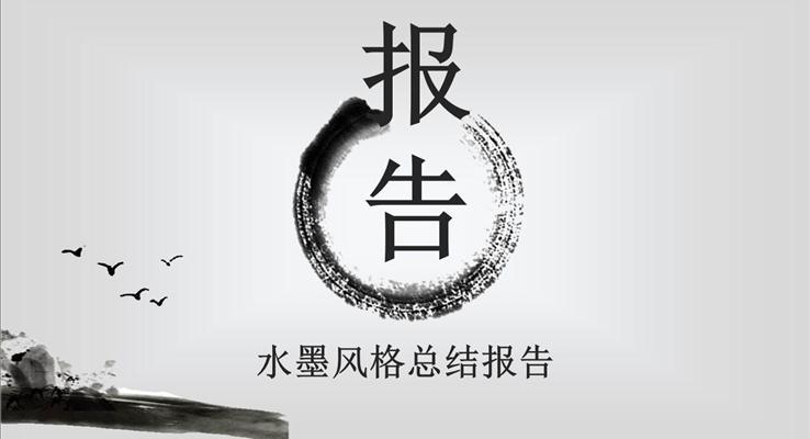 水墨風(fēng)格工作總結(jié)匯報(bào)