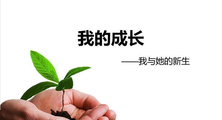 我的成長(zhǎng)