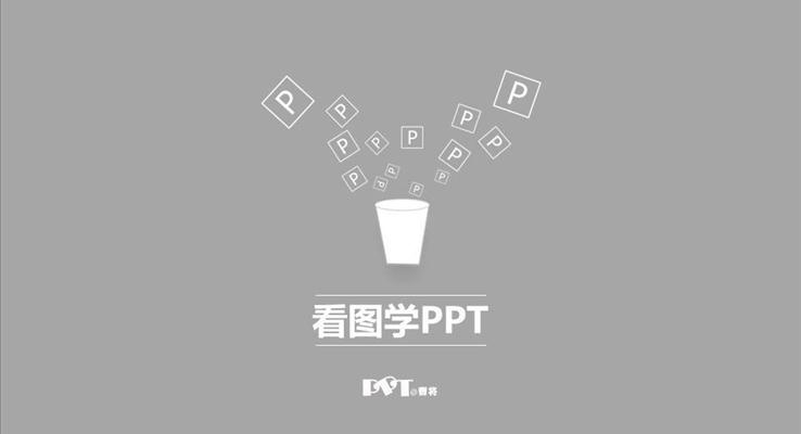 看圖學(xué)PPT第一季