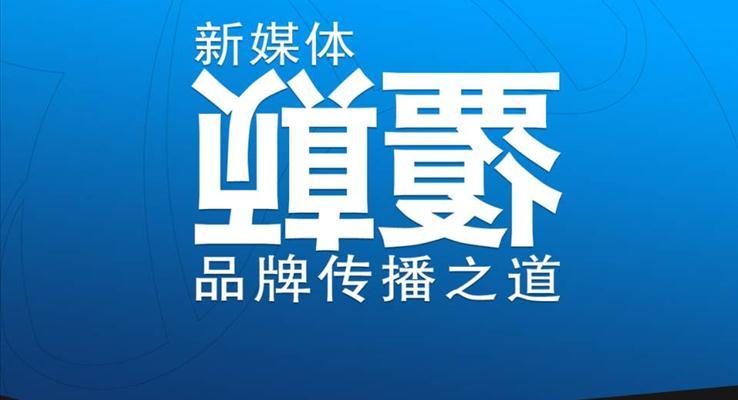 多媒體公司宣傳推廣靜態(tài)PPT模板