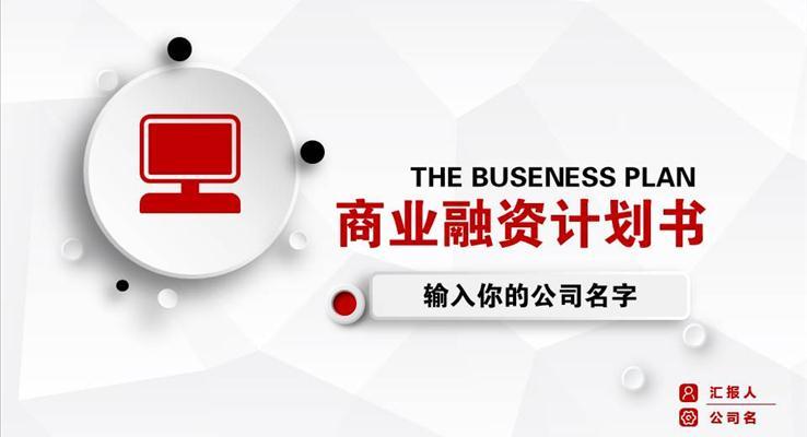 微立體商業(yè)融資計劃規(guī)劃書扁平PPT模板