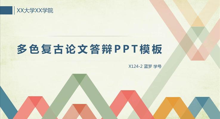 扁平多彩風(fēng)格論文答辯PPT下載