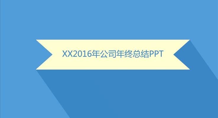 扁平清爽簡潔工作總結(jié)扁平PPT模板