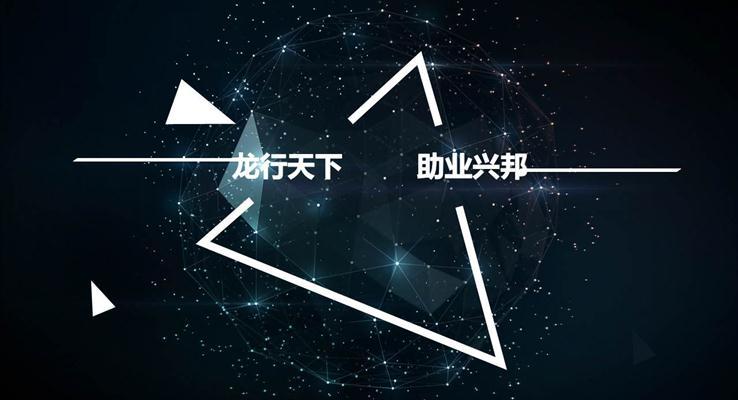 幾何體熒光星體扁平大氣ppt模板