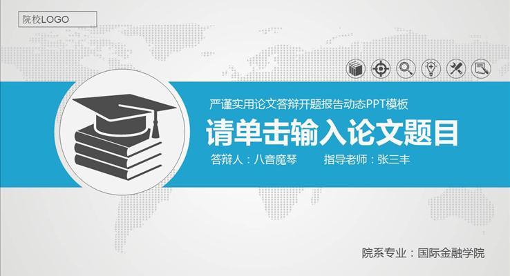 嚴謹實用論文答辯學術PPT模板課題匯報