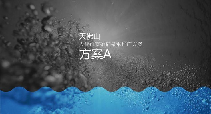 礦泉水營(yíng)銷推廣方案PPT模板