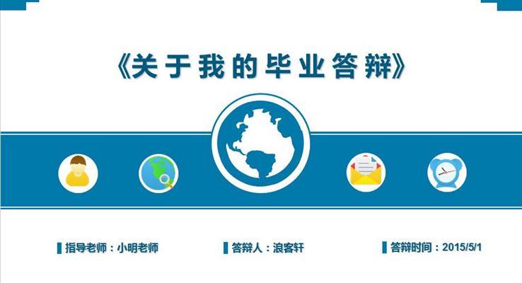 簡約扁平畢業(yè)季論文答辯開題報告通用扁平PPT模板