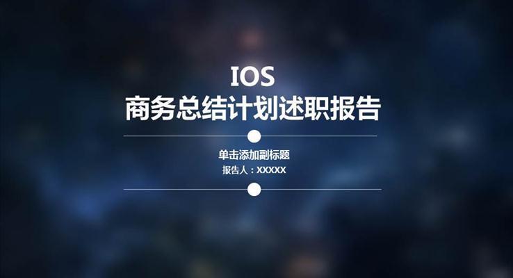 IOS毛玻璃星空風(fēng)格工作匯報PPT模板