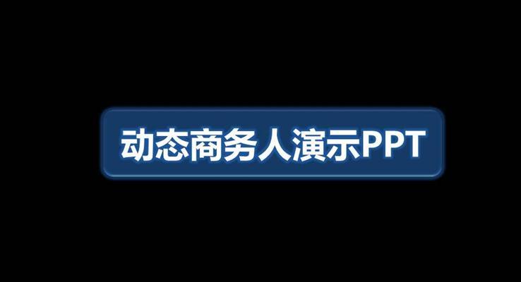 企業(yè)簡介企業(yè)宣傳介紹AE動畫框架PPT模板