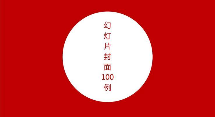 經(jīng)典PPT封面素材100套PPT模板