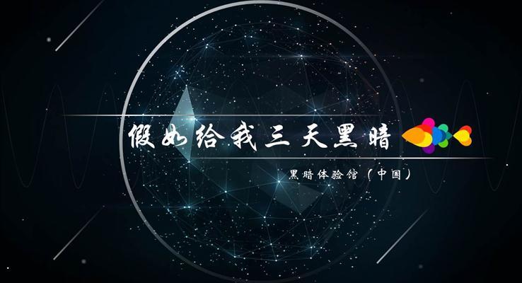 假如給我三天黑暗之星空線條教育PPT模板