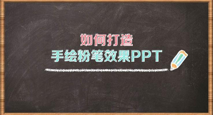 如何在PPT中打造粉筆字體PPT教程之靜態(tài)PPT模板