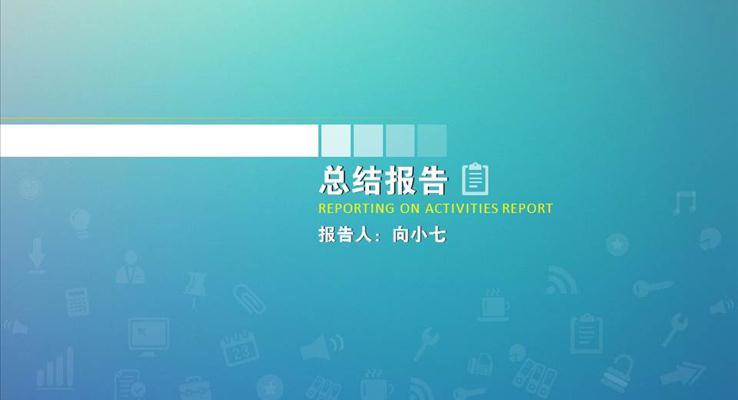 IOS網(wǎng)頁風(fēng)格簡約PPT通用模板之淡雅簡潔PPT模板