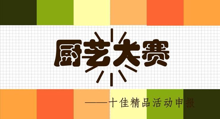 高校廚藝PK大賽PPT模板