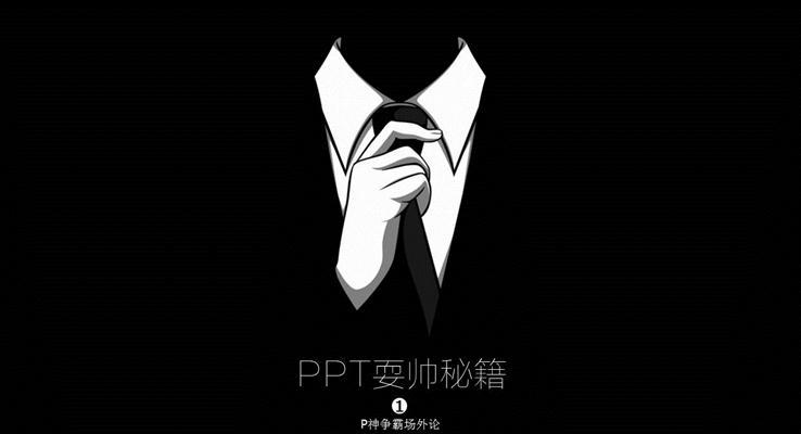 PPT耍帥秘籍之靜態(tài)PPT模板