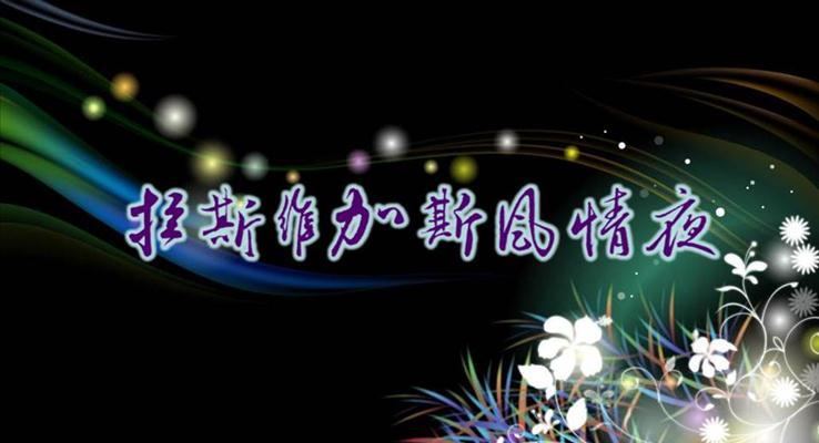 開業(yè)晚會策劃方案PPT模板