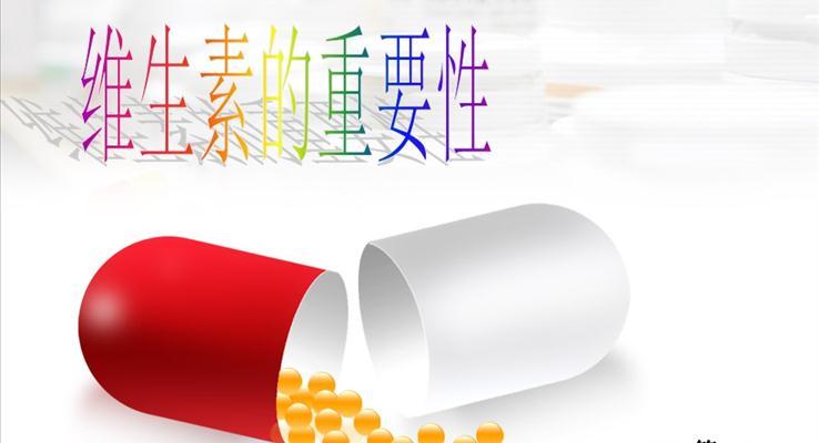 維生素的重要性之醫(yī)用膠囊醫(yī)療衛(wèi)生PPT模板