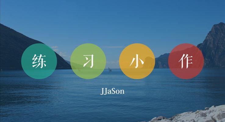 個人工作總結(jié)報告簡約扁平風(fēng)格ppt模板