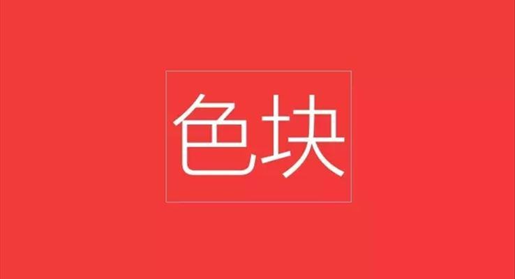 教你玩轉(zhuǎn)PPT重要組件：色塊！