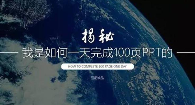 我是如何一天完成100頁P(yáng)PT的？|經(jīng)驗(yàn)分享