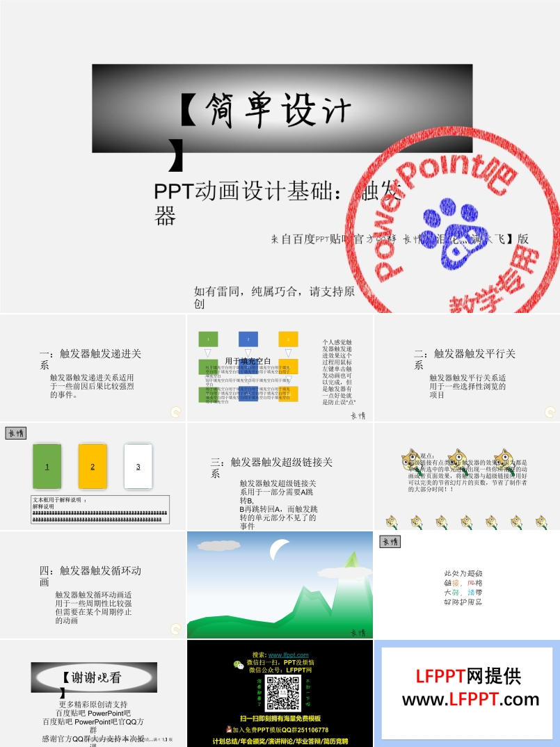 PPT觸發(fā)器做動畫PPT教程