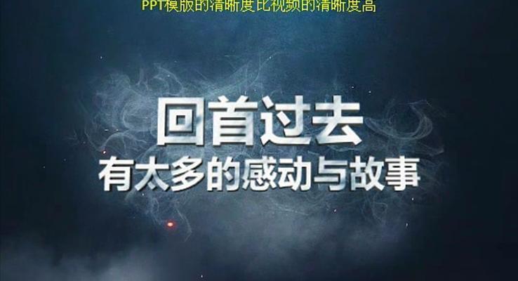 2017不忘初心，勇敢向前PPT創(chuàng)意開場PPT模板