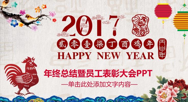 2017雞年水彩中國風匯報PPT