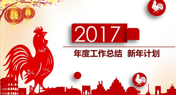 2017微立體紅色商務(wù)雞年報告淡雅簡潔PPT模板