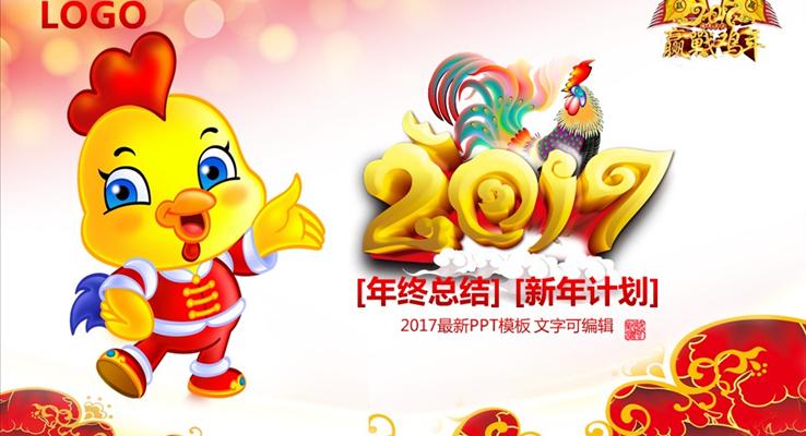 2017年吉祥物金雞報福之工作總結(jié)計劃喜慶PPT模板