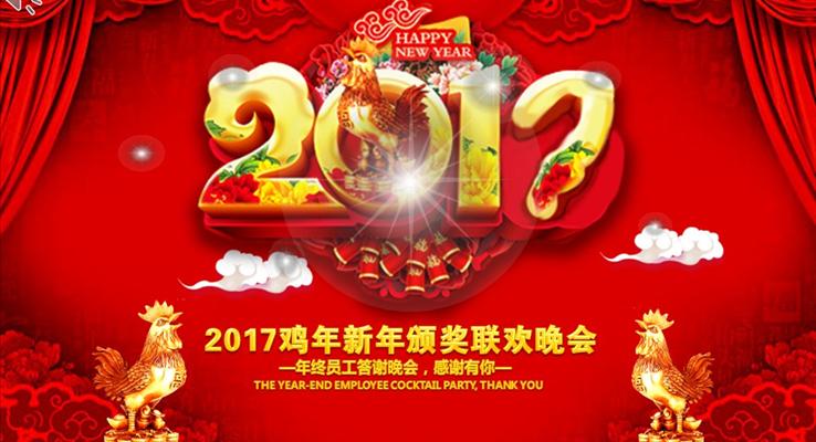 2017雞年新年頒獎聯(lián)歡晚會