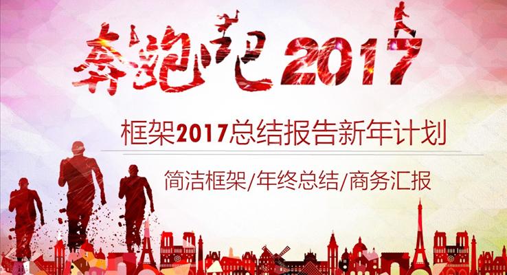 奔跑吧2017總結報告新年計劃