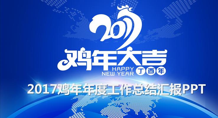 2017雞年簡潔年度工作總結(jié)匯報PPT之淡雅簡潔PPT模板