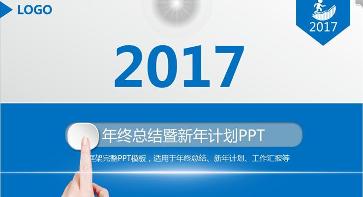 藍白簡潔年終總結暨新年計劃PPT模板