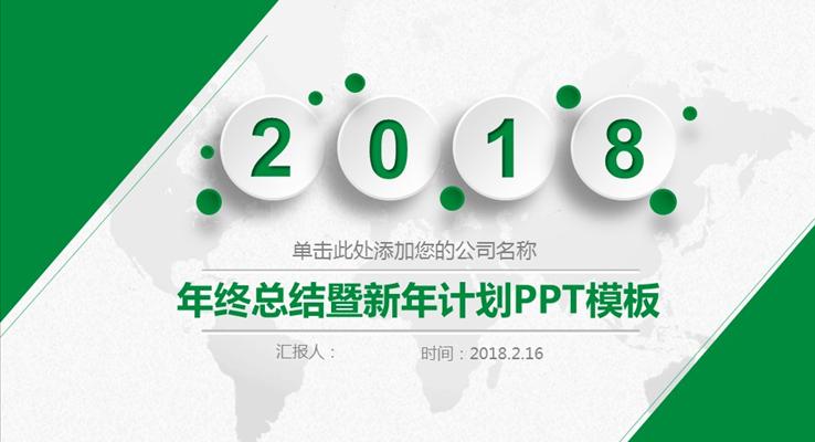 綠色白色簡潔微粒體年終總結(jié)暨新年計劃淡雅簡潔PPT模板