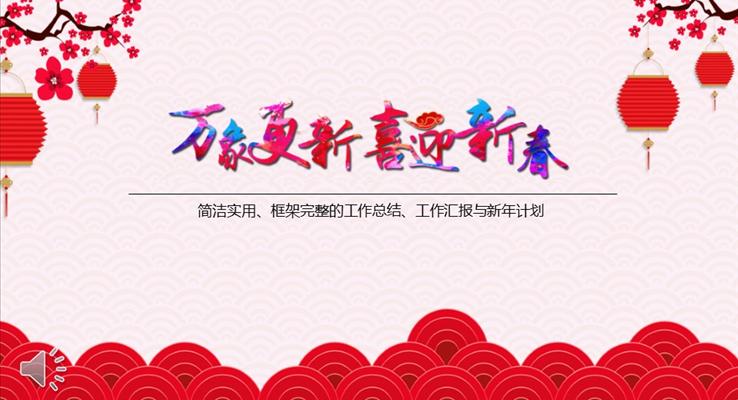 中國風喜迎2017新春好運來總結計劃PPT模板